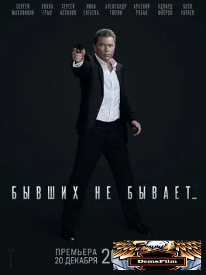 Бывших не бывает 2021