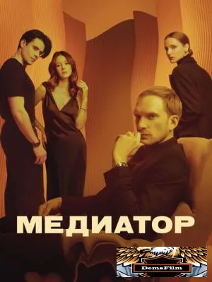 Медиатор 2021