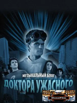 Музыкальный блог Доктора Ужасного 2008