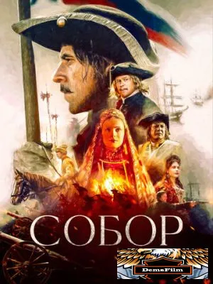 Собор 2021