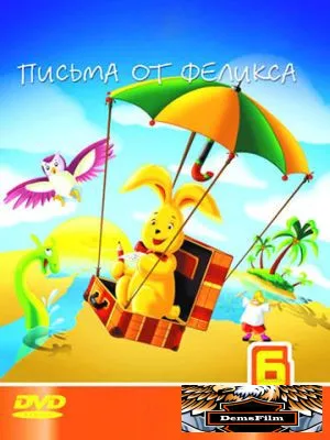 Письма от Феликса 2002