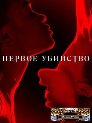 Первое убийство 2022
