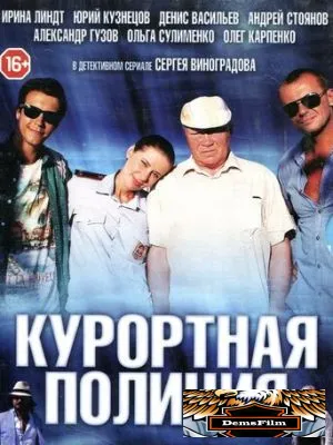 Курортная полиция 2014