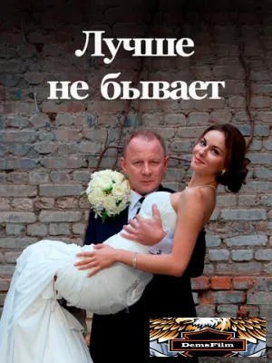 Лучше не бывает 2015