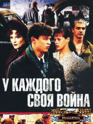У каждого своя война 2010