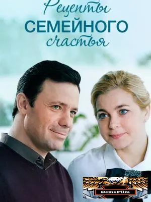 Рецепты семейного счастья 2019