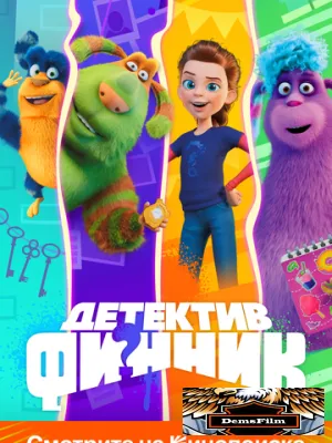Детектив Финник 2022