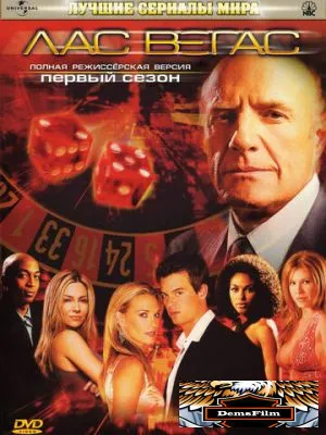 Лас Вегас 2003