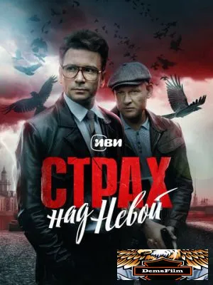Страх над Невой 2023