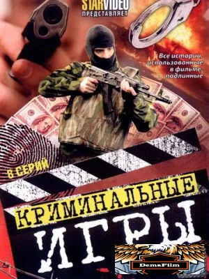 Криминальные игры 2005
