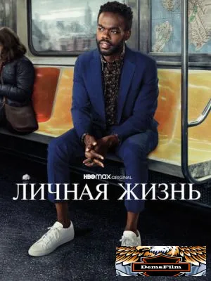 Личная жизнь 2020