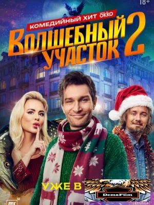 Волшебный участок 2023