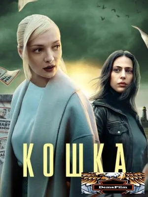 Кошка 2023
