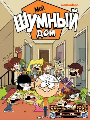 Мой шумный дом 2015