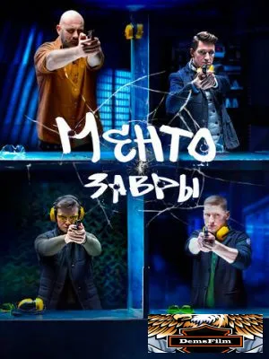 Ментозавры 2021