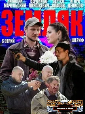 Земляк 2013