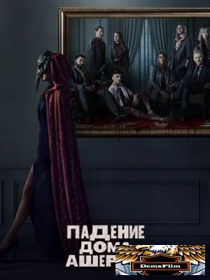 Падение дома Ашеров 2023