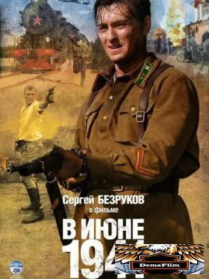В июне 1941 2008