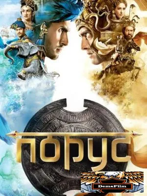 Порус 2017