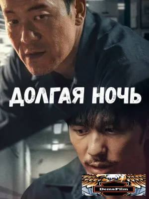Долгая ночь 2020