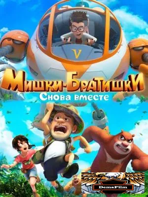 Мишки-братишки. Снова вместе 2018