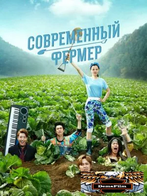 Современный фермер 2014
