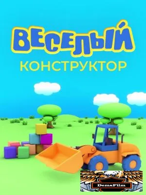 Веселый конструктор 2014