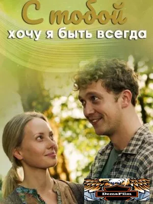 С тобой хочу я быть всегда 2020