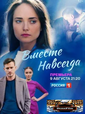 Вместе навсегда 2020