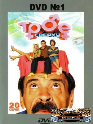 Трое сверху 2006