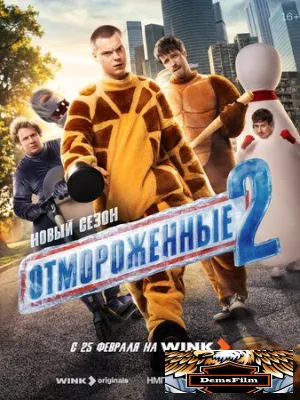Отмороженные 2023