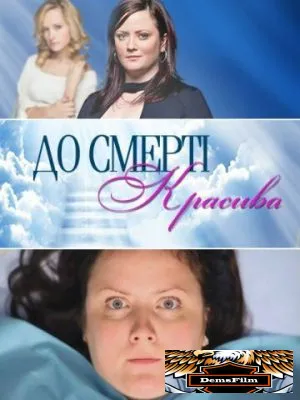 До смерти красива 2013