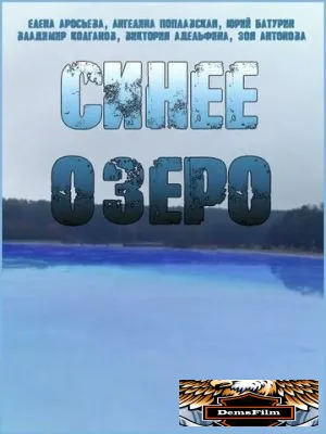 Синее озеро 2019