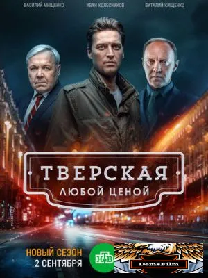 Тверская 2021