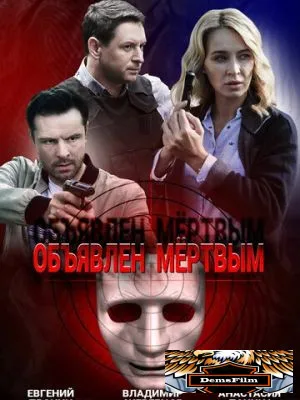 Объявлен мертвым 2020
