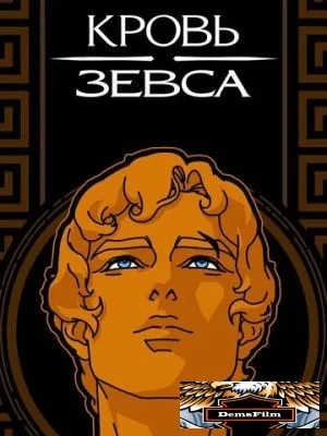 Кровь Зевса 2020