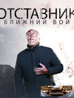 Отставник. Ближний бой 2023