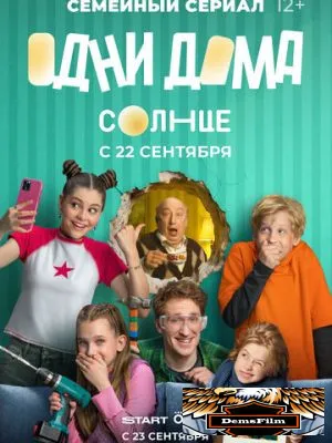 Одни дома 2025