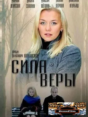 Сила Веры 2013
