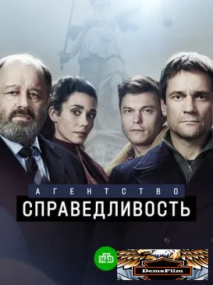 Агентство «Справедливость» 2021