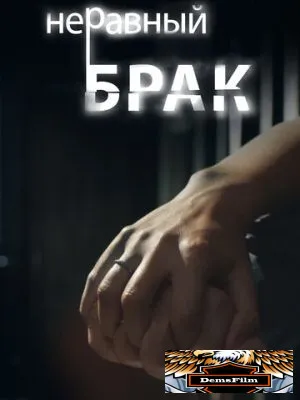 Неравный брак 2012