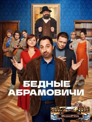 Бедные Абрамовичи 2022