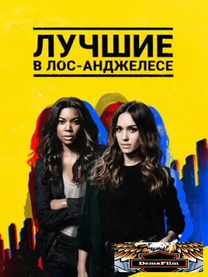 Лучшие в Лос-Анджелесе 2019