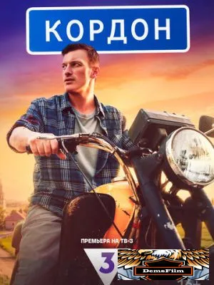 Кордон 2024