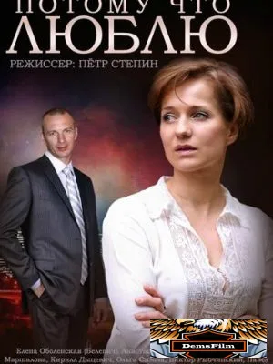 Потому что люблю 2015