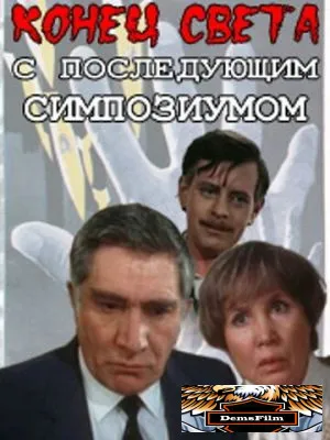 Конец света с последующим симпозиумом 1986