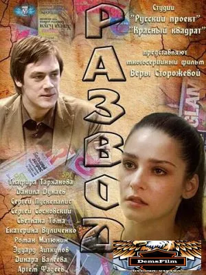 Развод 2012