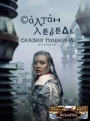 Сказки Пушкина. Для взрослых 2021