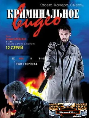 Криминальное видео 2008