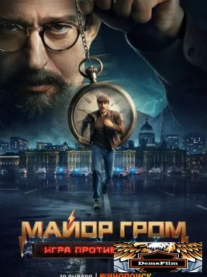 Майор Гром: Игра против правил 2026